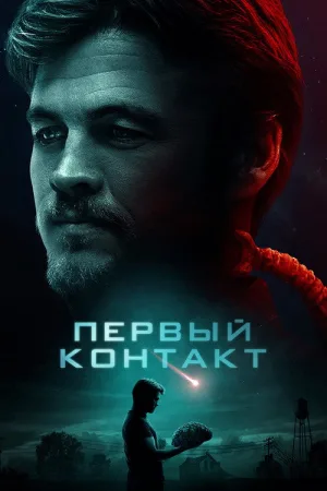 Первый контакт — постер