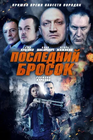 Последний бросок — постер