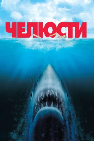Челюсти — постер