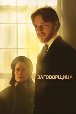 Заговорщица — постер