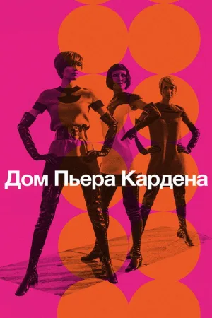 Дом Пьера Кардена — постер
