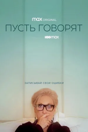 Пусть говорят — постер