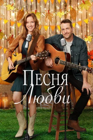 Песня любви — постер