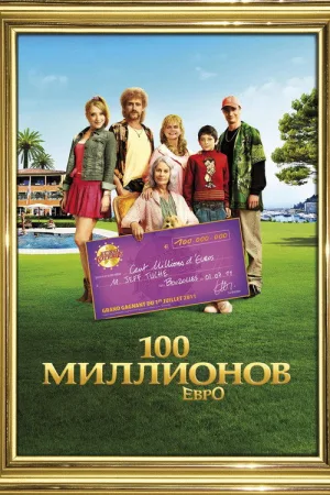 Семейка с приветом: Миллионы по ветру — постер