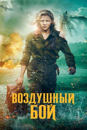 Воздушный бой — постер