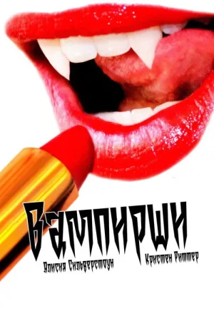 Вампирши — постер