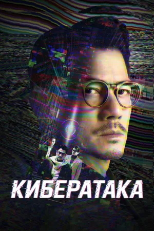 Кибератака — постер