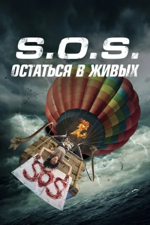 S.O.S.: Остаться в живых — постер