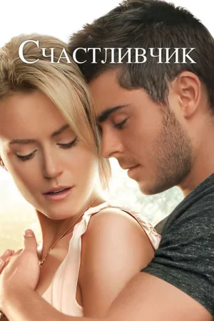 Счастливчик — постер