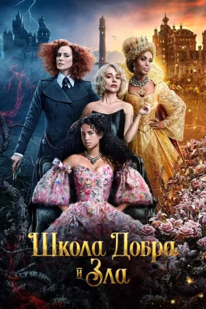 Школа добра и зла — постер