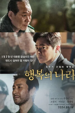 행복의 나라 — постер