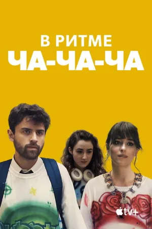 В ритме ча-ча-ча — постер