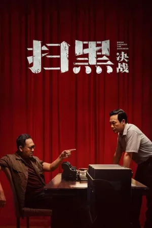 扫黑·决战 — постер