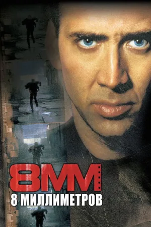8 миллиметров — постер
