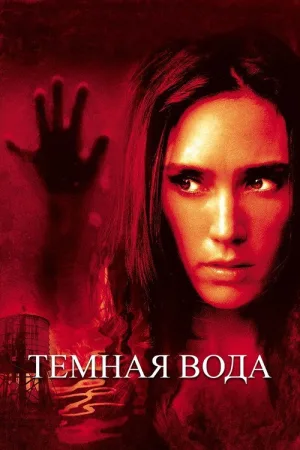 Темная вода — постер