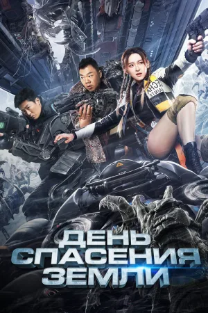 День спасения Земли — постер
