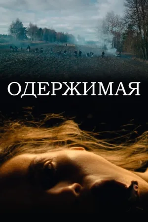 Одержимая — постер