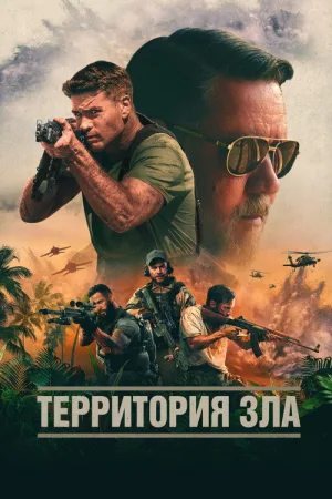 Территория зла — постер