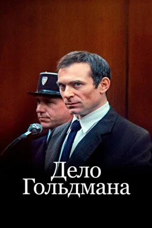 Дело Гольдмана — постер