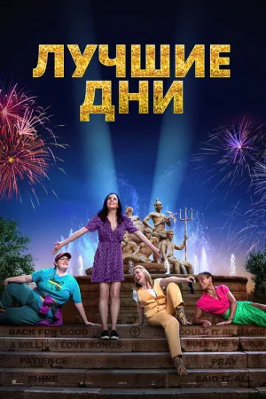 Лучшие дни — постер