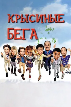 Крысиные бега — постер