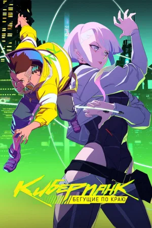 Cyberpunk: Edgerunners — постер
