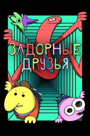 Задорные друзья — постер