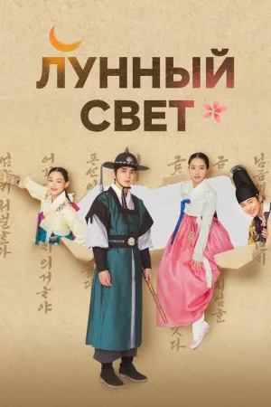 Лунный свет — постер