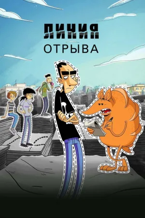 Линия отрыва — постер