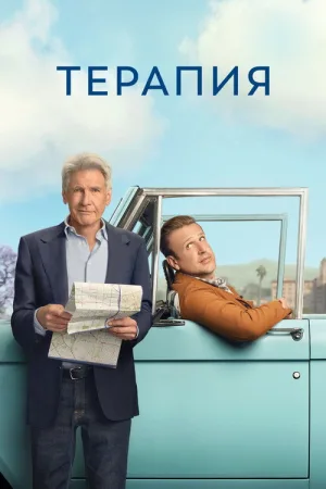 Терапия — постер