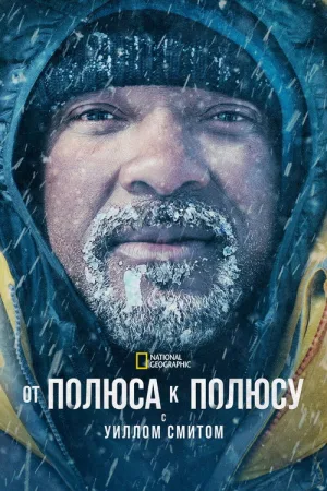 От полюса к полюсу с Уиллом Смитом — постер