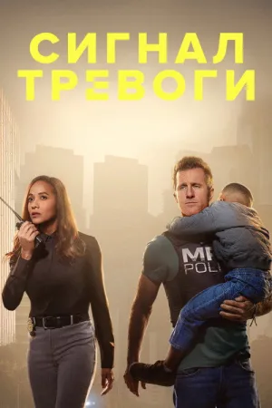 Сигнал тревоги — постер