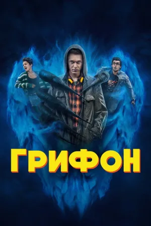 Грифон — постер