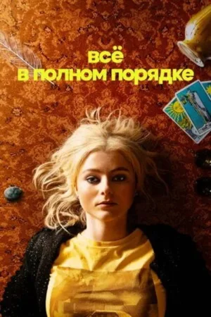 Всё в полном порядке — постер
