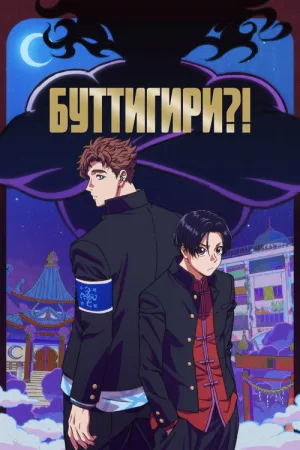 Буттигири?! — постер