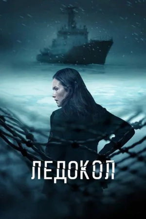 Ледокол — постер