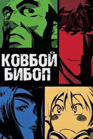 Ковбой Бибоп — постер