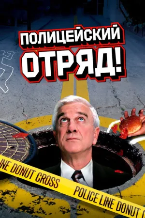 Полицейский отряд! — постер