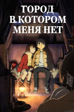 Город, в котором меня нет — постер