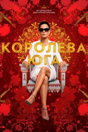 Королева юга — постер