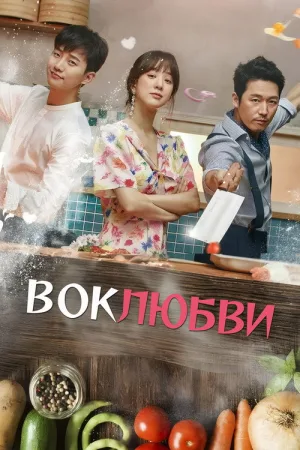 Вок любви — постер
