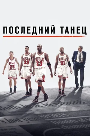 Последний танец — постер