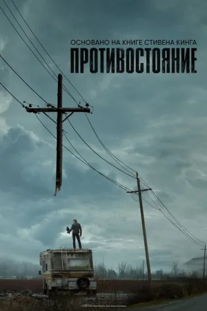 Противостояние — постер