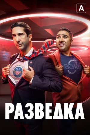 Разведка — постер