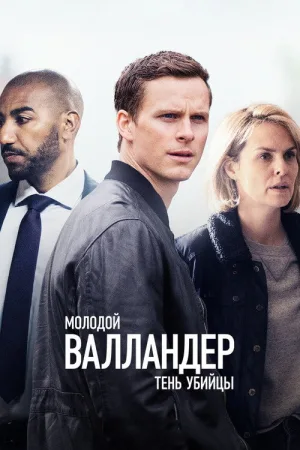 Молодой Валландер — постер
