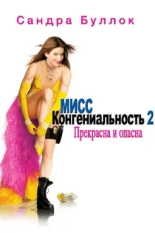 Мисс Конгениальность 2: Прекрасна и опасна — постер
