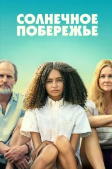 Солнечное побережье — постер