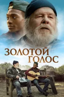 Золотой голос — постер