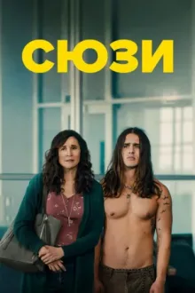 Сюзи — постер