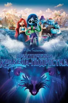 Руби Гильман: Приключения Кракена-подростка — постер